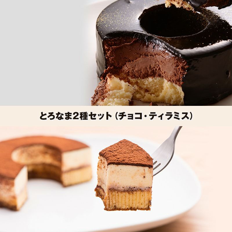 とろなま2種セット（チョコ・ティラミス） | バウムクーヘン専門店