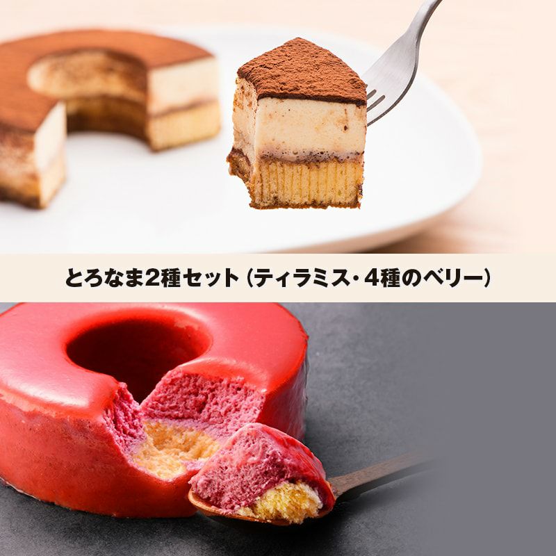 とろなま2種セット（ティラミス・4種のベリー） | バウムクーヘン専門