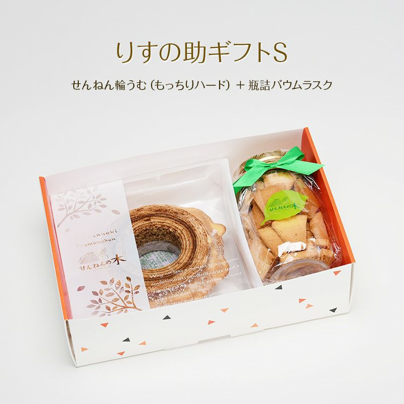 りすの助ギフトS