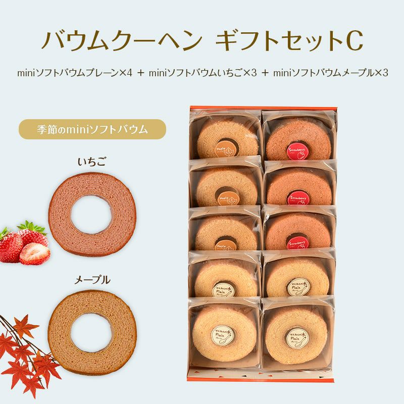 バウムクーヘン ギフトセットC（miniソフトバウムプレーン×4＋miniソフトバウムいちご×3＋miniソフトバウムメープル×3）