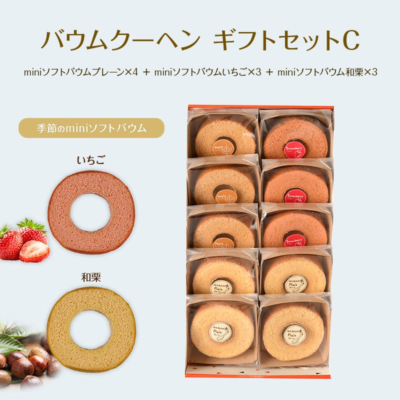 バウムクーヘン ギフトセットC（miniソフトバウムプレーン×4＋miniソフトバウムいちご×3＋miniソフトバウムメープル×3）