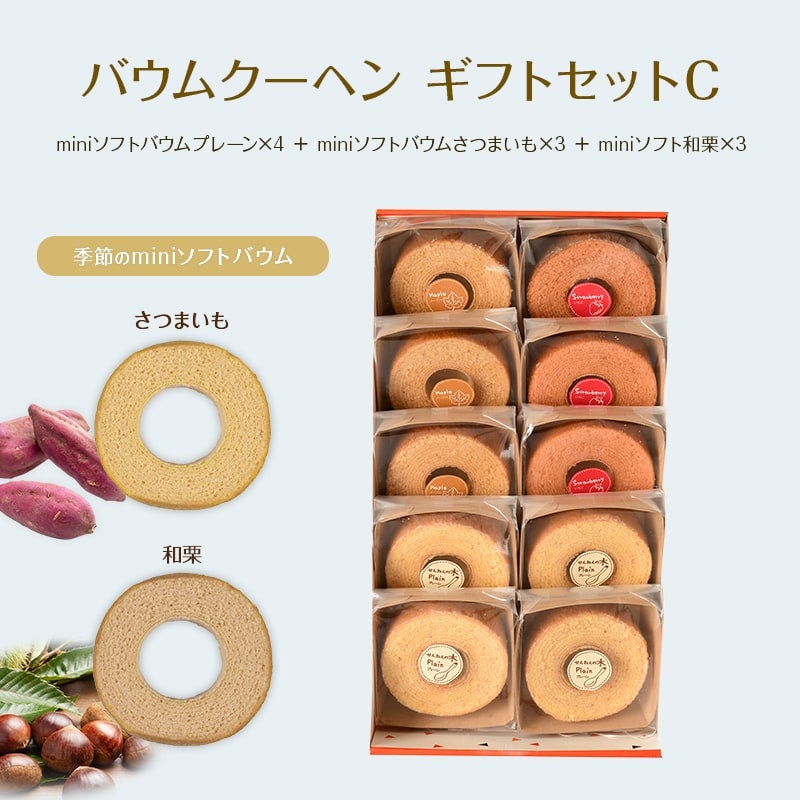 バウムクーヘン ギフトセットC