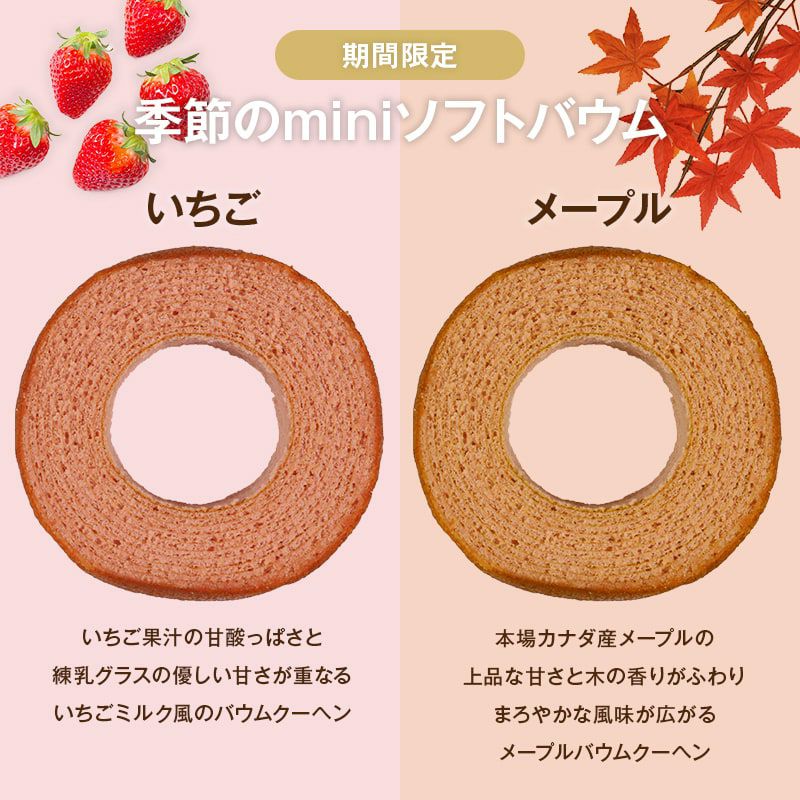 季節のminiソフトバウム／バウムクーヘン ギフトセットC（miniソフトバウムプレーン×4＋miniソフトバウムいちご×3＋miniソフトバウムメープル×3）
